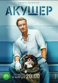 Акушер смотреть онлайн бесплатно